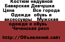 Костюм надувной Баварская Девчушка › Цена ­ 1 999 - Все города Одежда, обувь и аксессуары » Мужская одежда и обувь   . Чеченская респ.